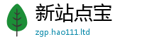 2025精准资料大全免费乃2025新澳门天天免费谜语答案